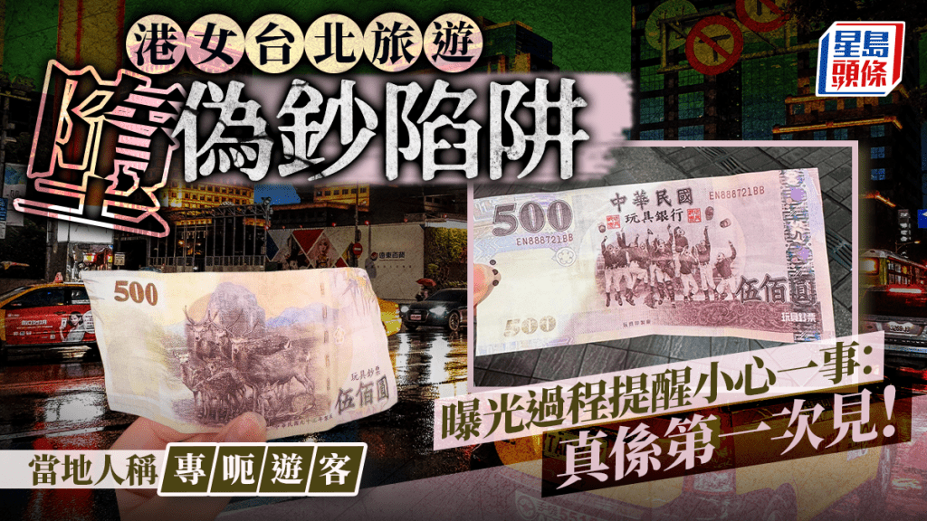 港女台北旅遊墮偽鈔陷阱 曝光過程提醒小心一事:真係第一次見!當地人稱專呃遊客|Juicy叮
