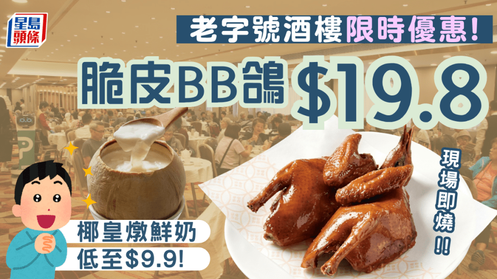 石硖尾老字号酒楼推震撼优惠！暖冬必食$9.9椰皇炖鲜奶／$19.8明炉脆皮BB鸽