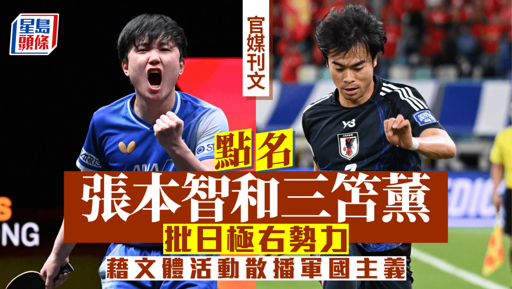 官媒公開點名日本乒乓運動員張本智和（左）、足球運動員三笘薰（右）等日本文體明星。