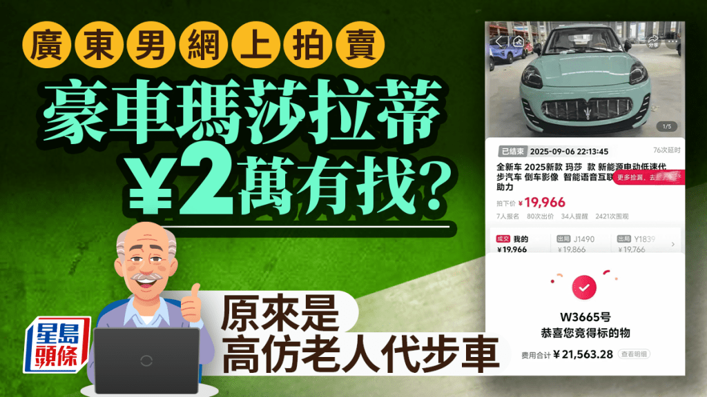 網絡拍賣︱廣東男¥2萬投得瑪莎拉蒂  原來是同款「老人車」