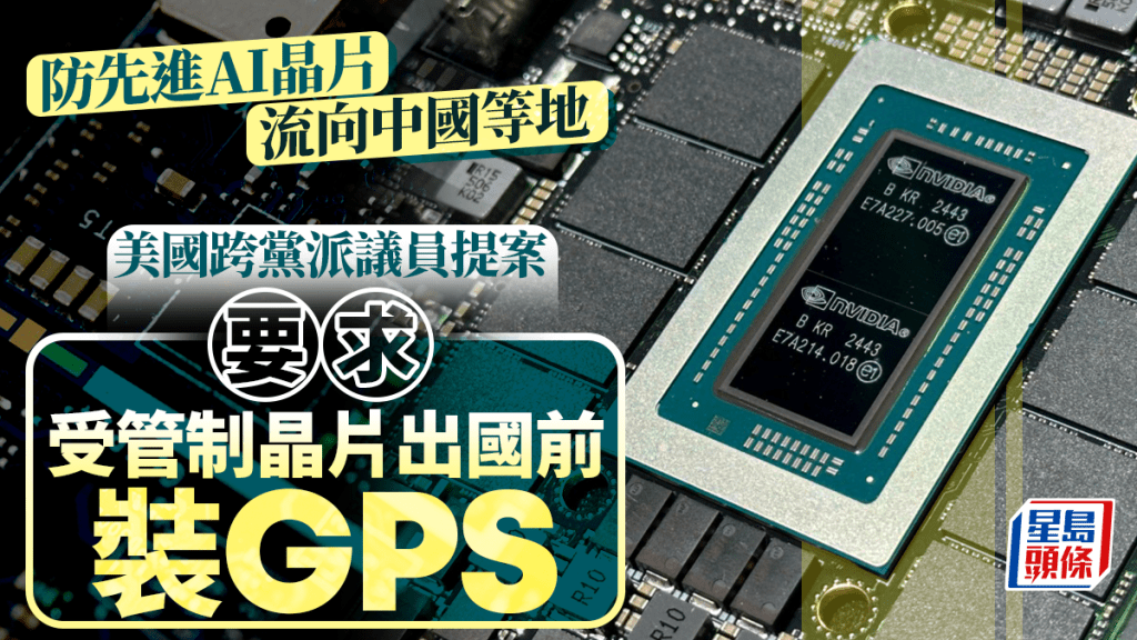 AI晶片也要裝GPS 美議員提新法案 防中國取得關鍵技術