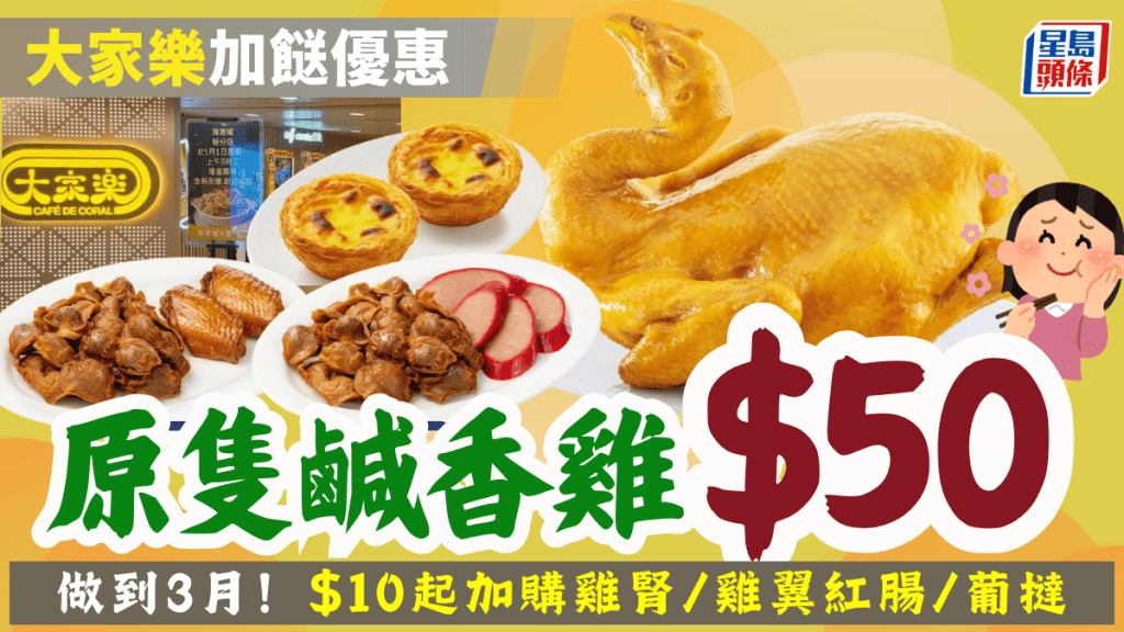 大家樂限時加餸優惠登場！$50歎足一斤鹹香雞 $10起加購雞腎/雞翼配紅腸/葡撻