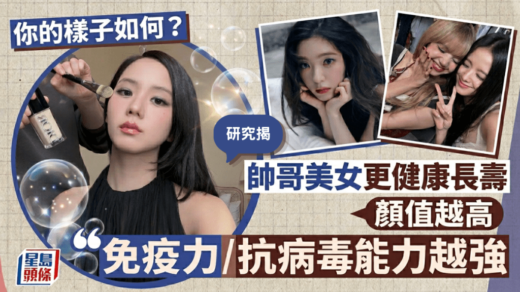 你的樣子如何？  研究揭  帥哥美女更健康長壽  顏值越高  免疫力/抗病毒能力越強