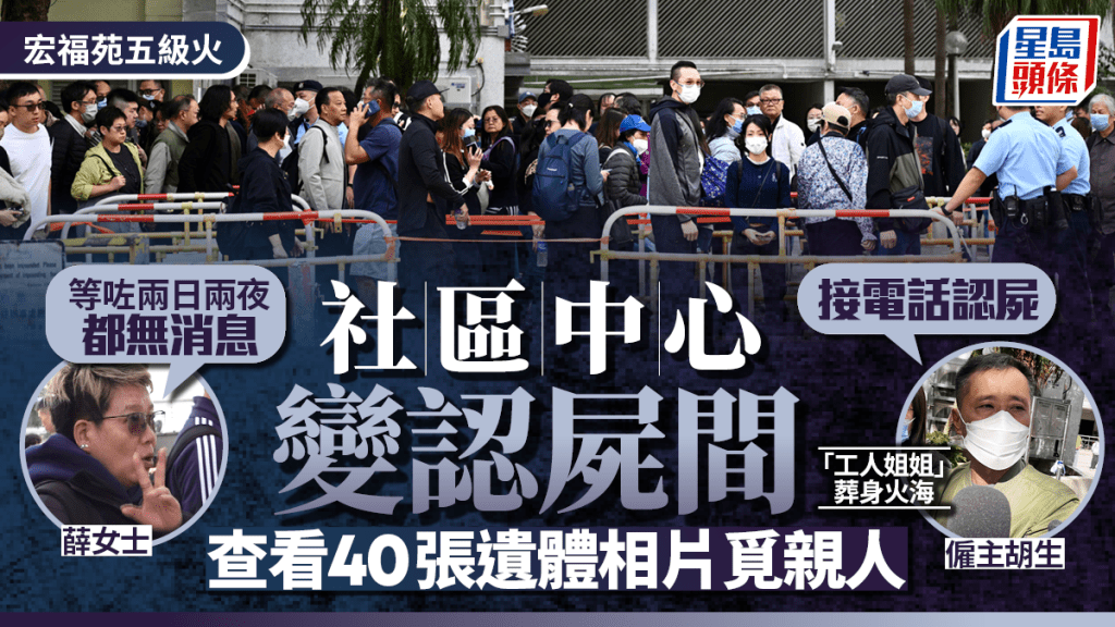 大埔宏福苑五級火｜社區中心變成認屍間 查看遺體相片覓親人 家屬苦等兩日兩夜無消息