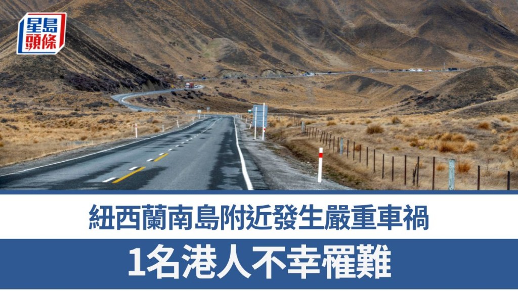 紐西蘭南島附近發生嚴重車禍 1名港人不幸罹難