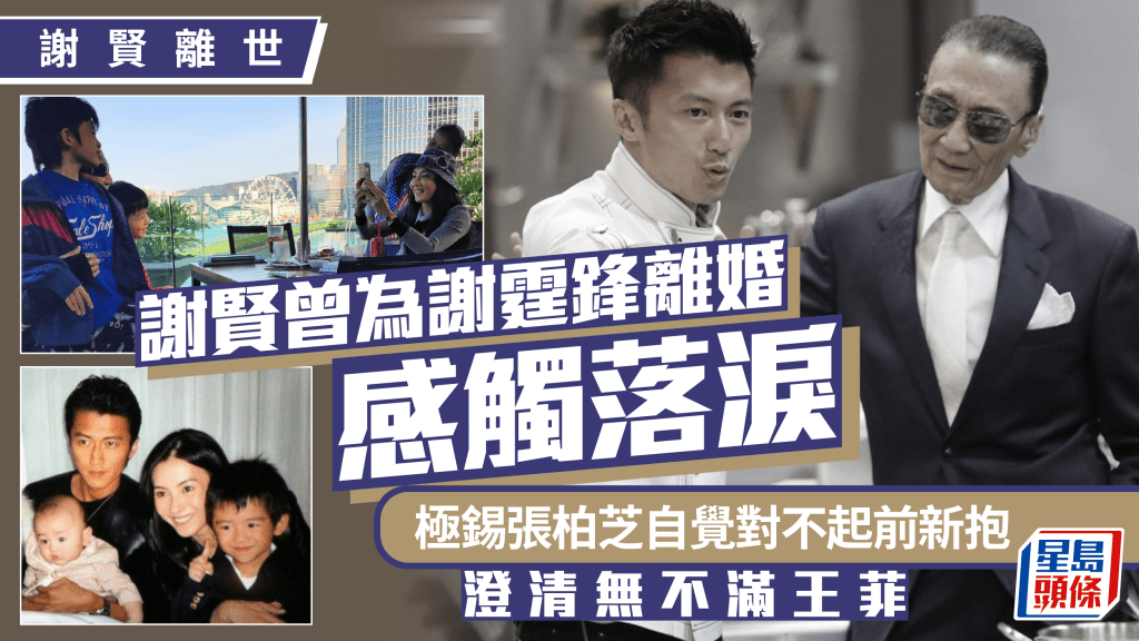謝賢離世｜曾為謝霆鋒離婚感觸落淚  極錫張柏芝自覺對不起前新抱  澄清無不滿王菲