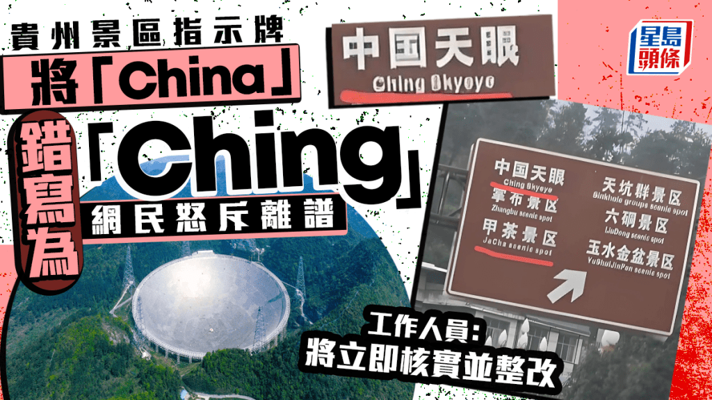 將「China」寫成「Ching」，貴州景區指示牌被轟太離譜。