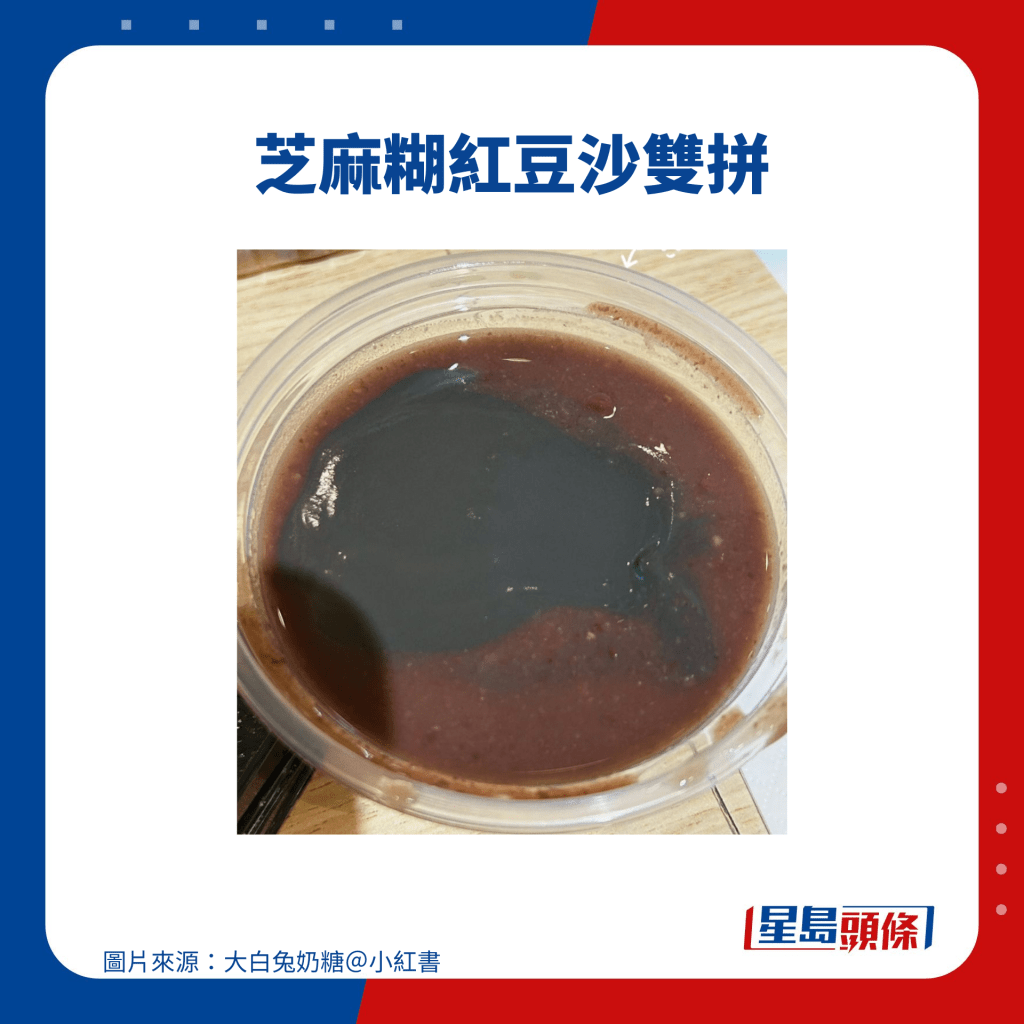 芝麻糊紅豆沙雙拼