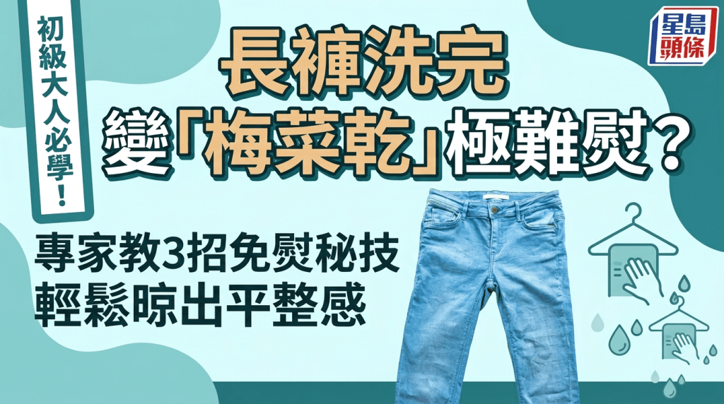 初級大人必學！長褲洗完變「梅菜乾」極難熨？專家教3招免熨秘技 輕鬆晾出平整感