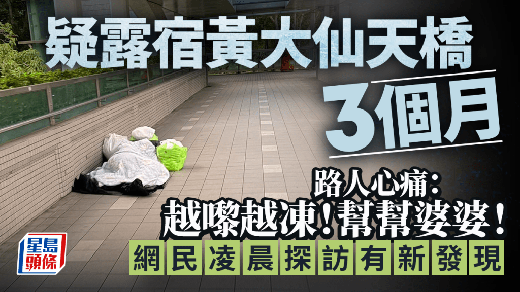 疑露宿黃大仙天橋3個月 路人心痛：越嚟越凍！幫幫婆婆！ 網民凌晨探訪有新發現