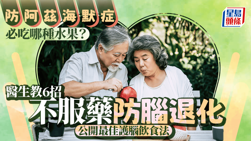 防阿茲海默症必吃哪種水果？醫生教6招不服藥防腦退化 公開最佳護腦飲食法