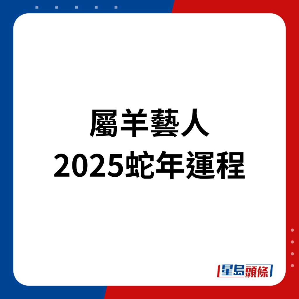 屬羊藝人2025年蛇年運程。