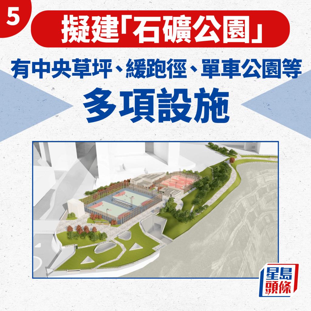 5.政府擬在附近建「石礦公園」。
