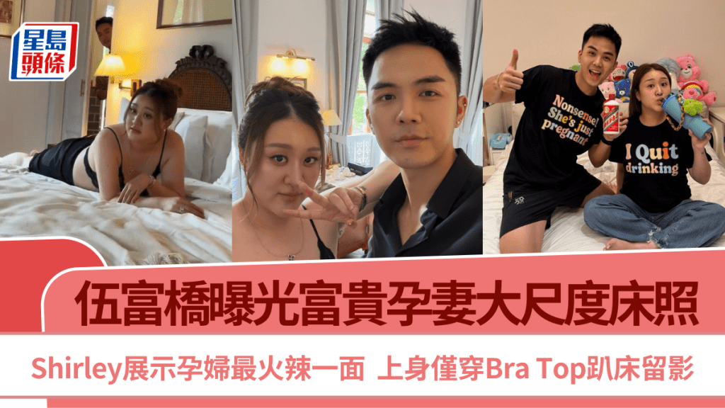 伍富橋曝光富貴孕妻大尺度床照  Shirley展示孕婦最火辣一面  上身僅穿Bra Top趴床留影