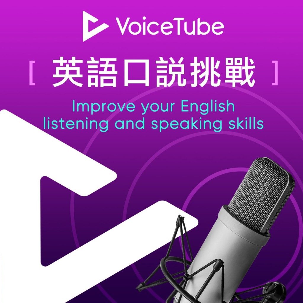 免費Podcast學英文推介2： VoiceTube 英語口說挑戰（資料圖片）