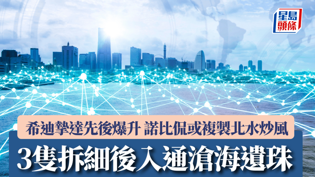 3隻拆細後入通滄海遺珠 希迪摯達先後爆升 諾比侃或複製北水炒風｜星市攻略