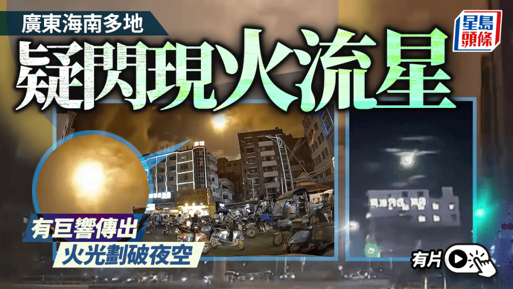 火流星「快閃」廣東海南多地 一聲巨響火光劃破夜空｜有片