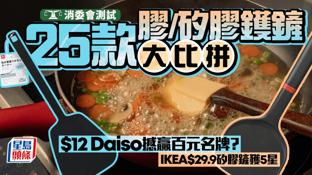 消委會測試｜25款膠/矽膠鑊鏟大比拼！$12 Daiso撼贏百元名牌？IKEA$29.9矽膠鏟獲5星