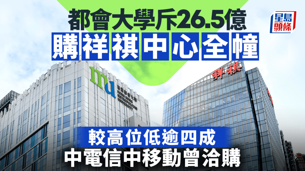 都會大學斥26.5億購紅磡祥祺中心全幢 中電信中移動曾洽購 學者：趁勢吸納