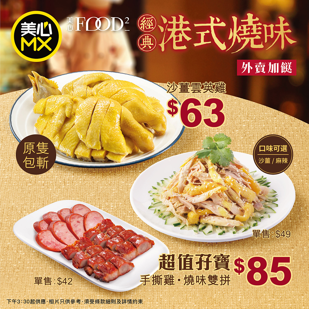 美心MX外賣孖寶優惠 手撕雞+叉燒紅腸雙拼$85 美心MX外賣孖寶優惠 手撕雞+叉燒紅腸雙拼$85