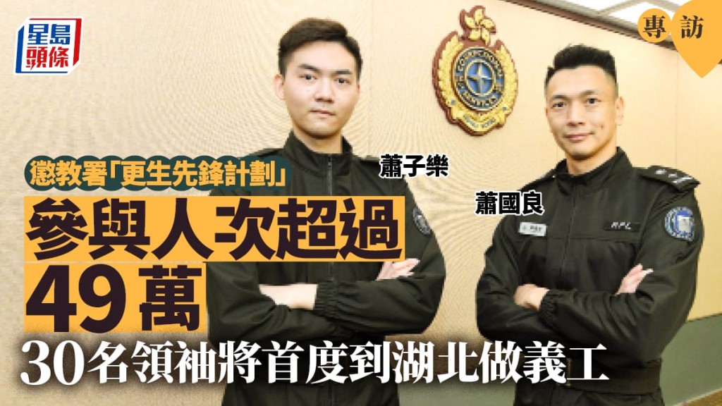 專訪︱懲教署更生先鋒計劃  參與人次超過49萬  30名領袖將首度到湖北做義工