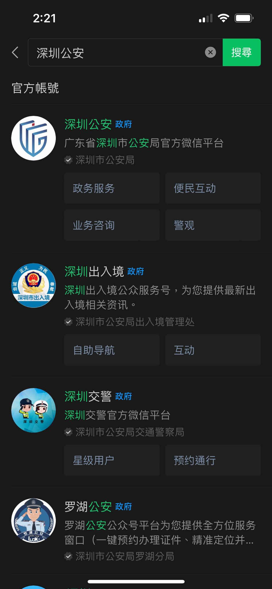 在微信中搜尋「深圳公安公眾號」。微信擷圖