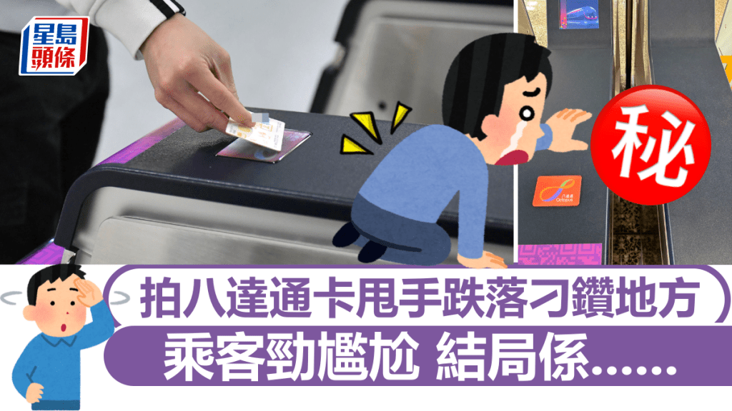 搭港鐵拍八達通卡甩手跌落刁鑽地方 乘客勁尷尬 結局係.....