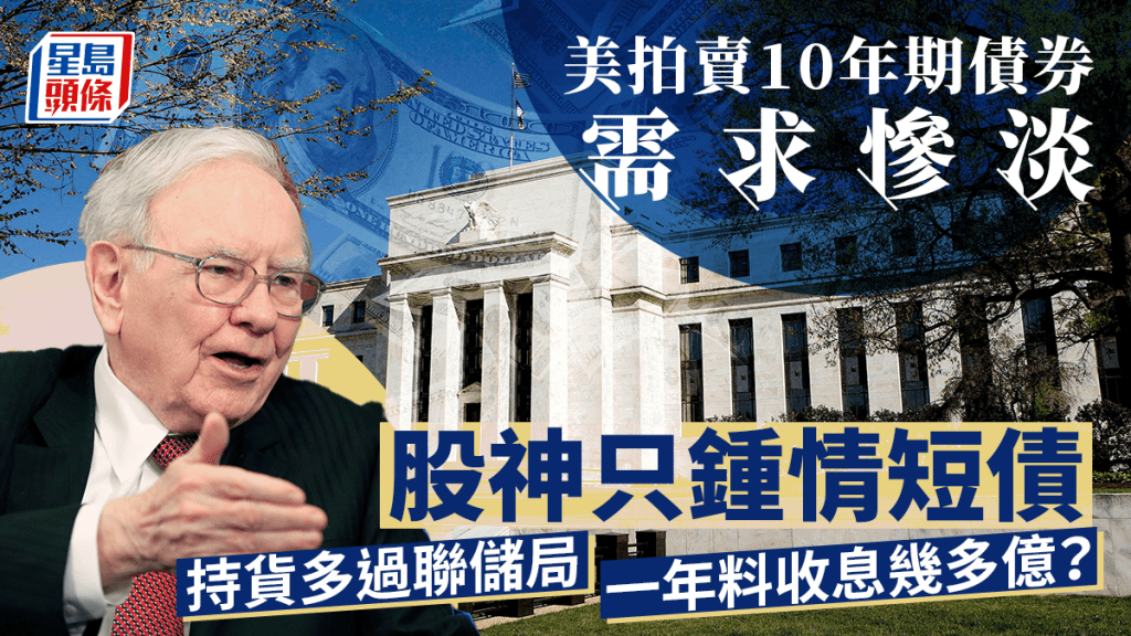 美拍賣10年期債券需求慘淡 股神只鍾情短債 持貨多過聯儲局 一年料收息幾多億？