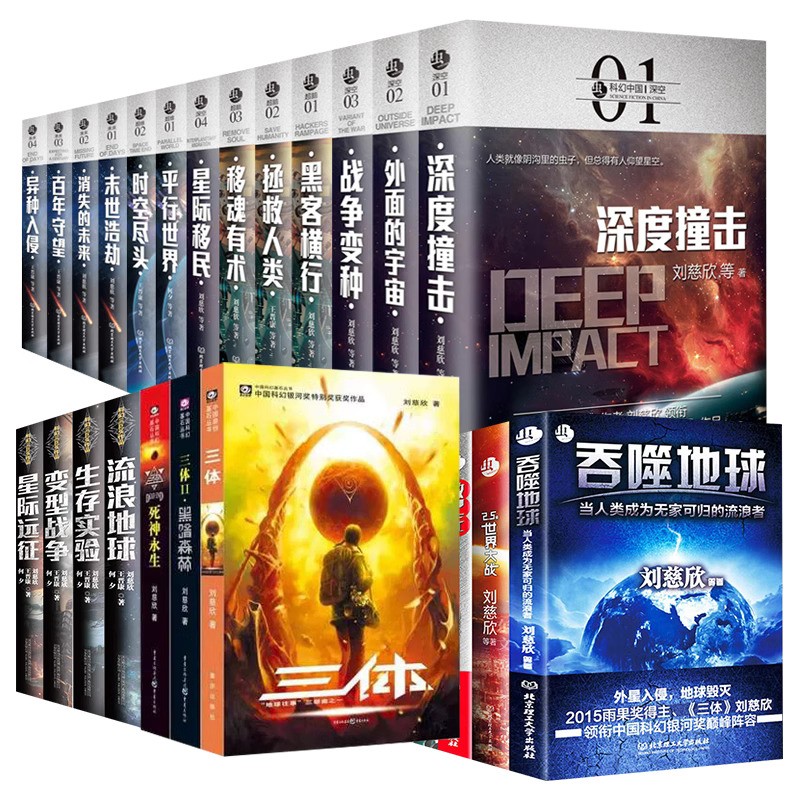 其代表作有长篇小说《超新星纪元》、《球状闪电》、《三体》系列；中短篇小说《流浪地球》、《乡村教师》、《朝闻道》、《微纪元》等等。刘慈欣是目前中国最有影响力、最畅销的的科幻作家之一。（维基百科资料、淘宝图片）