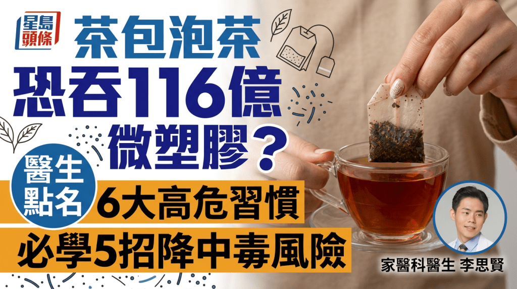 茶包泡茶恐吞116億微塑膠？醫生點名6大高危習慣 必學5招降中毒風險