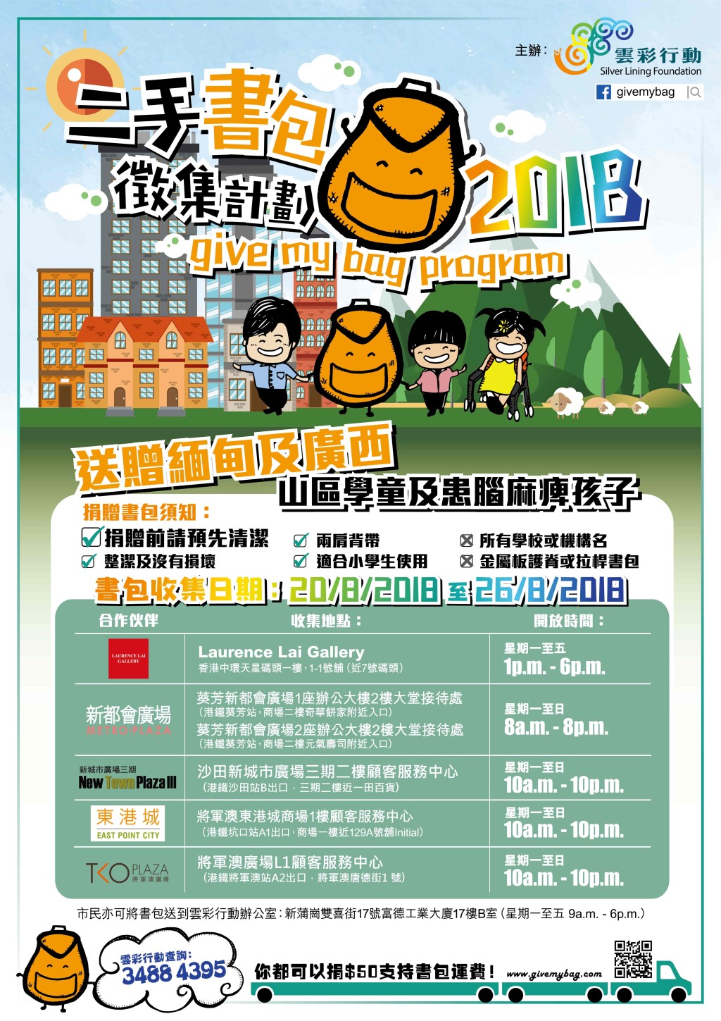 雲彩行動呼籲市民捐贈書包。網上圖片