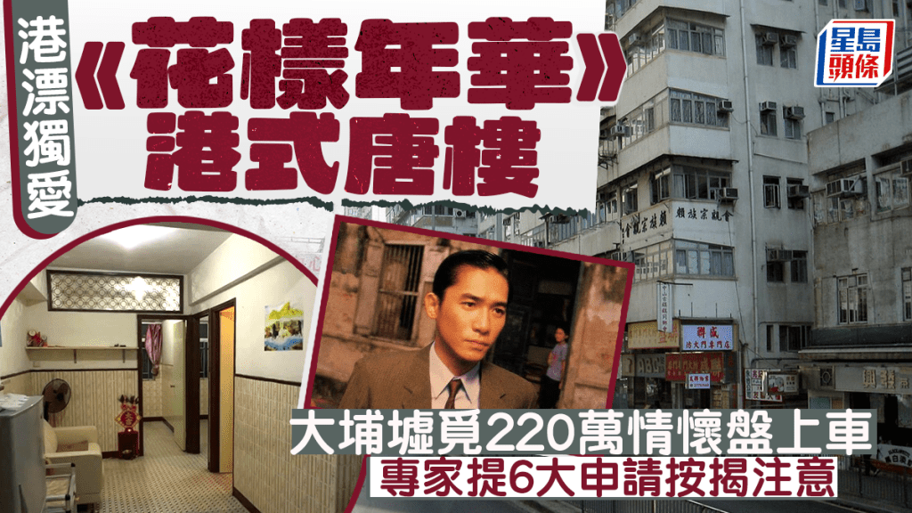港漂獨愛《花樣年華》港式唐樓 大埔墟覓220萬情懷盤上車 專家提6大申請按揭注意