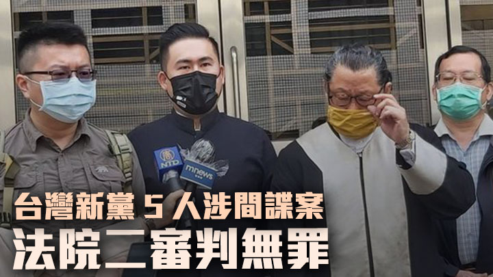 台灣新黨5人涉間諜案被判無罪,王炳忠(左二)感謝法庭秉公審判。網上圖片