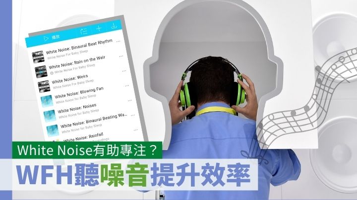 專家指，聽音樂工作反而有助提升專注力，但要視乎聽甚麼類型的音樂。