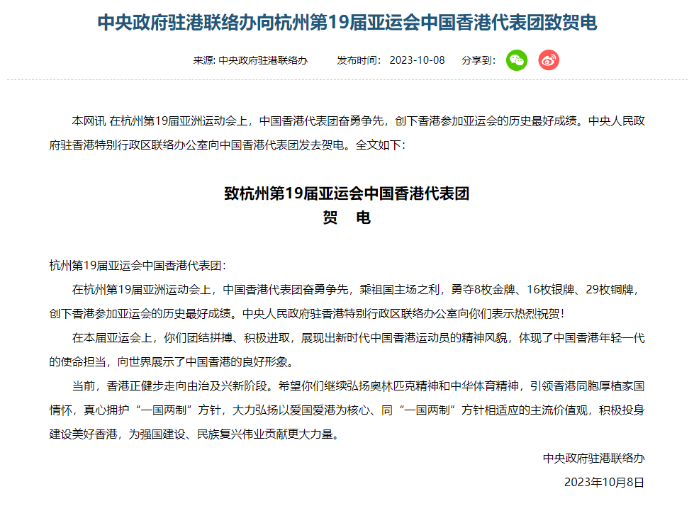 香港中联办向亚运会中国香港代表团发来贺电。中联办网站截图