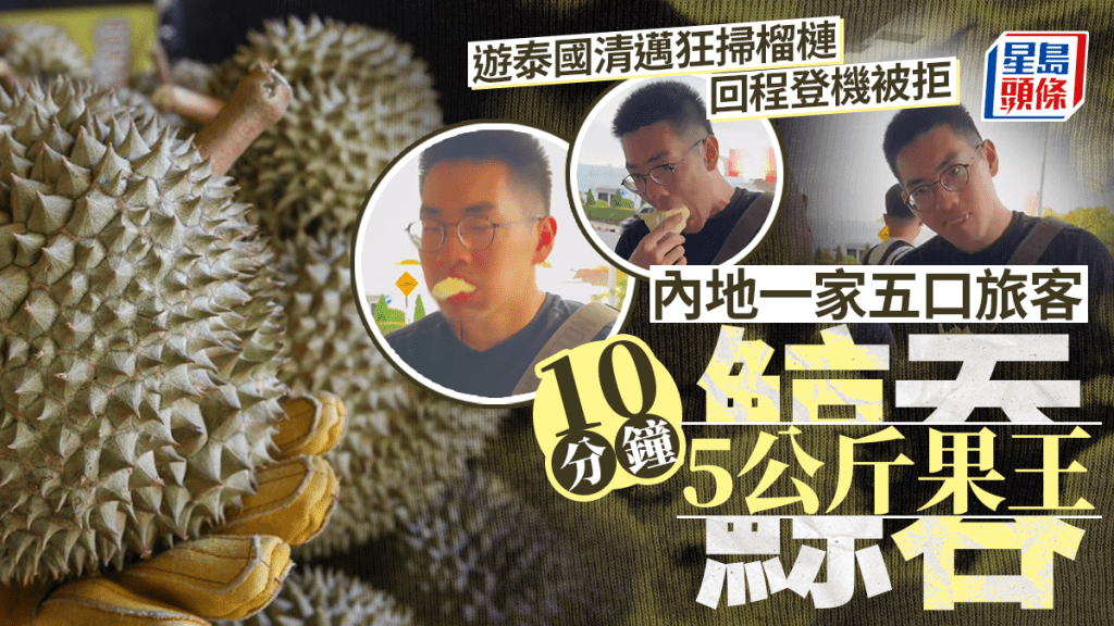 內地客遊泰帶榴槤上機被拒  一家五口10分鐘「狂隊」5KG｜有片