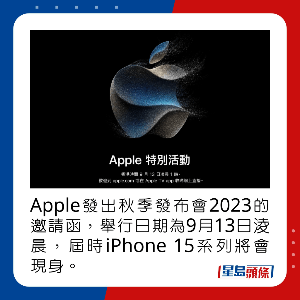 Apple發出秋季發布會2023的邀請函，舉行日期為9月13日淩晨，屆時iPhone 15系列將會現身。