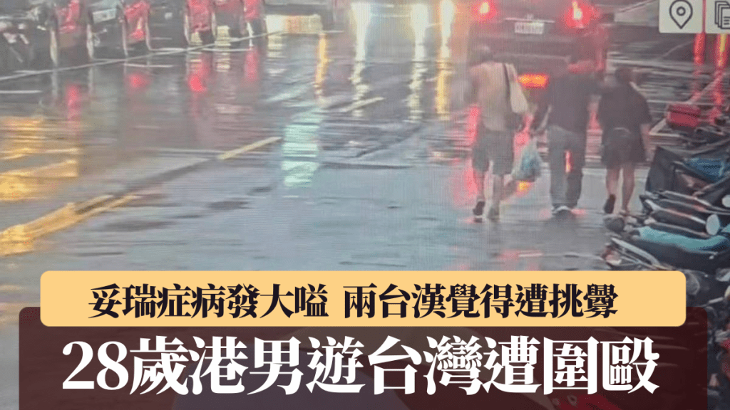 兩名台灣漢在士林毆打完港男後離開。中時