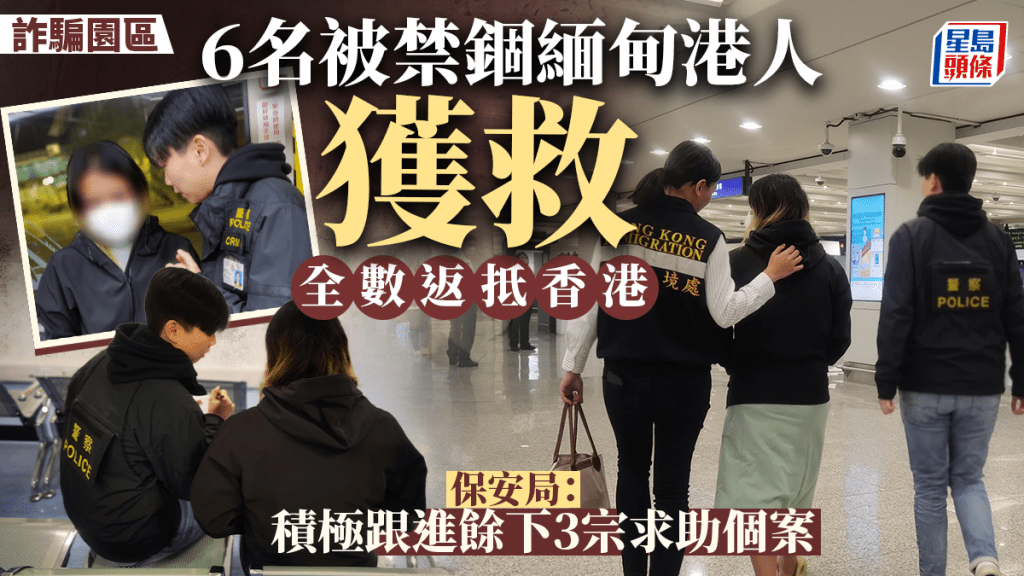 KK園區|6名被禁錮緬甸港人獲救 全數平安返抵香港