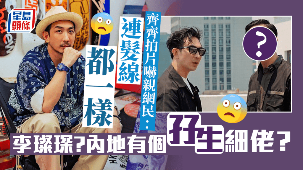 李璨琛喺內地有個孖生細佬？ 齊齊拍片嚇親網民：連髮線都一樣