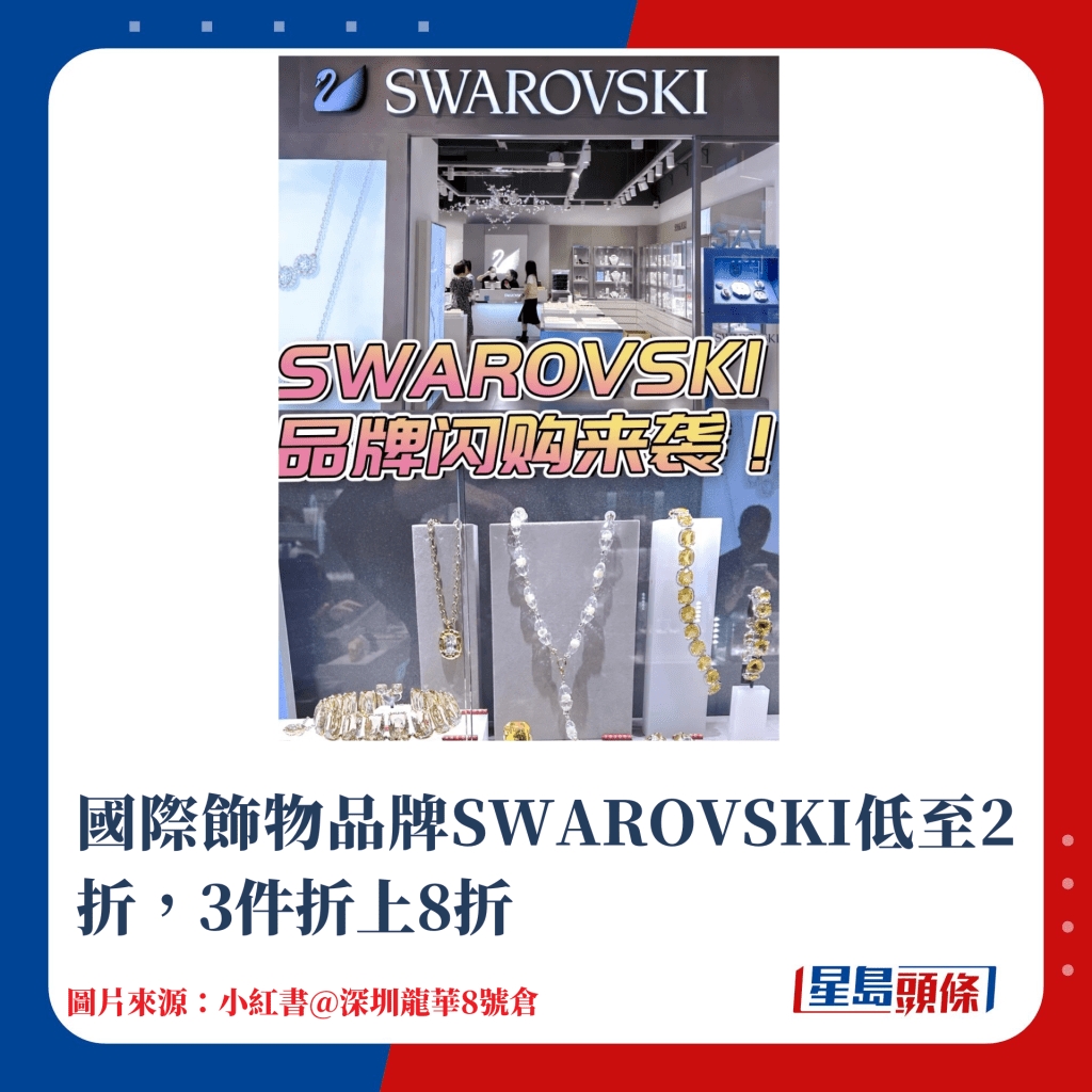 國際飾物品牌SWAROVSKI低至2折，3件折上8折