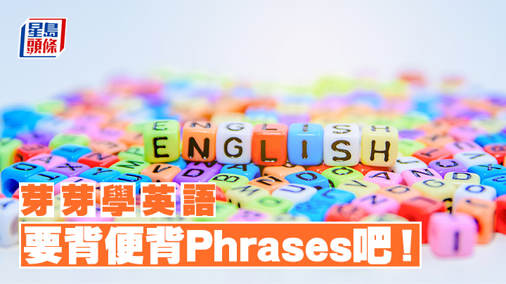 陳東紅 - 要背便背Phrases吧！｜芽芽學英語