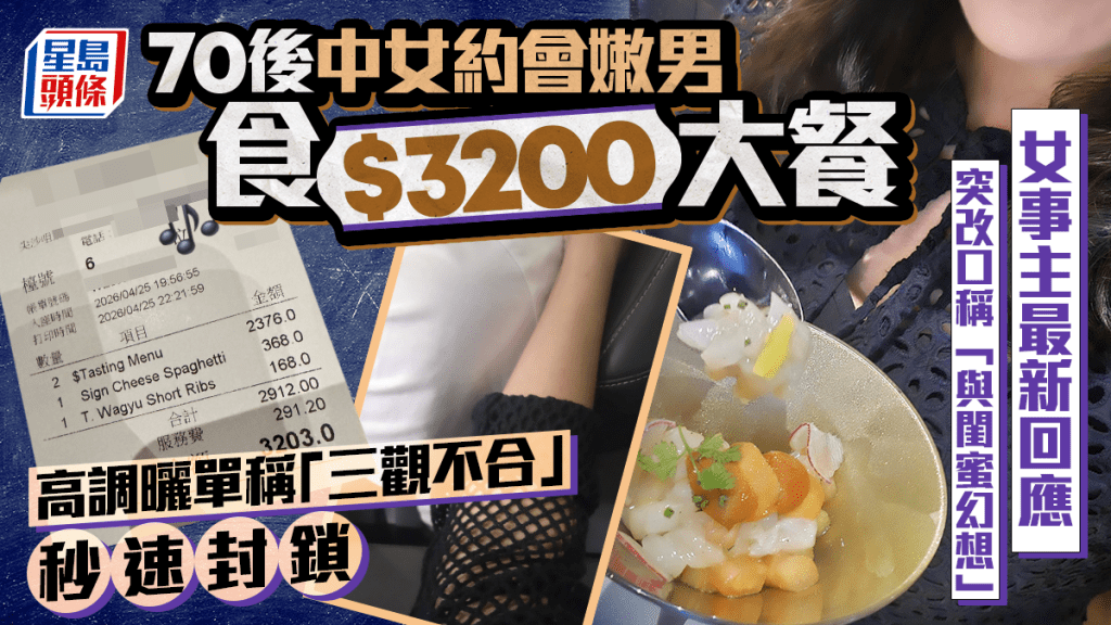 70後中女約會嫩男食$3200大餐 高調曬單稱「三觀不合」秒速封鎖掀議 女事主突改口稱「與閨蜜幻想」｜Juicy叮