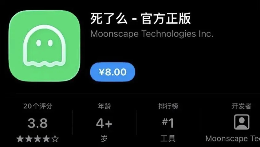 「死了麼」一度登上蘋果App Store付費榜榜首。