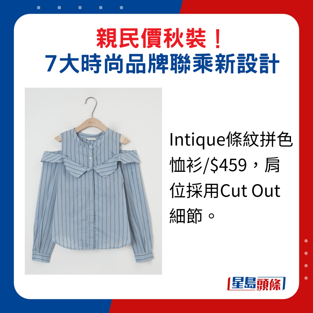 Intique條紋拼色恤衫/$459，肩位採用Cut Out細節。