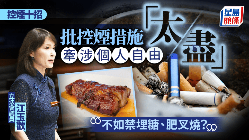 控煙十招︱江玉歡批控煙措施「太盡」牽涉個人自由 反問:不如禁埋糖、肥叉燒?