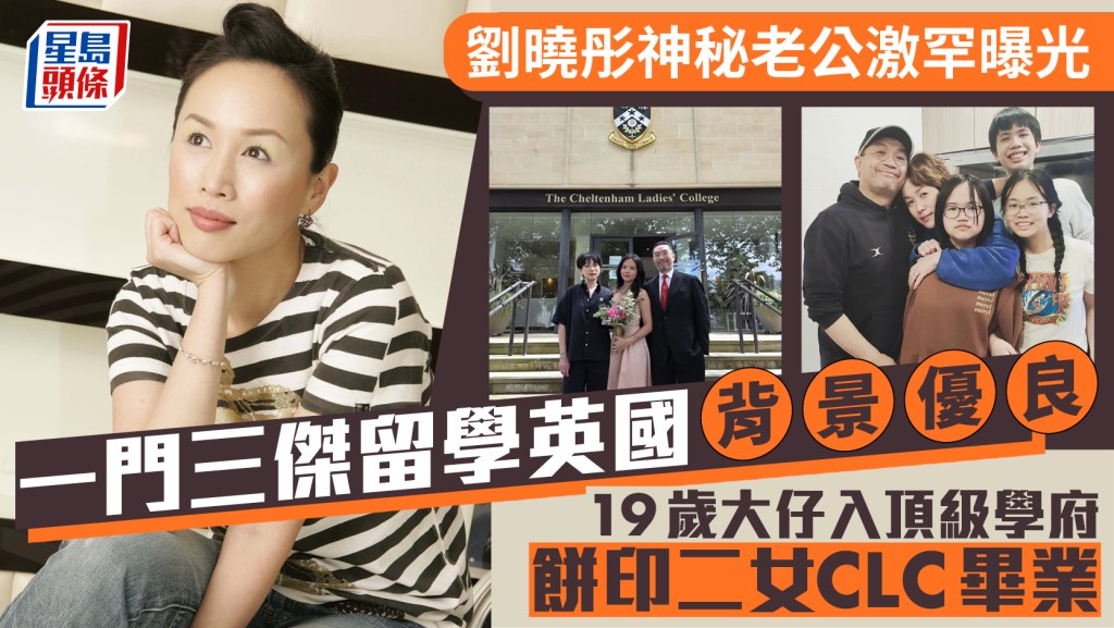 劉曉彤神秘老公激罕曝光  一門三傑留學英國背景優良 19歲大仔入頂級學府 餅印二女CLC畢業
