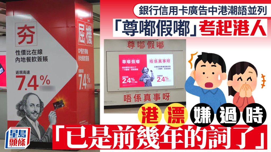 銀行信用卡廣告中港潮語並列 「尊嘟假嘟」考起港人 港漂嫌過時「已是前幾年的詞了」