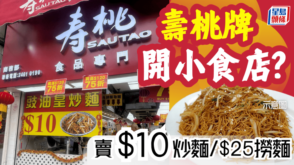 壽桃牌開小食店？$10豉油皇炒麵/$15蠔油撈竹昇麵/$25牛腩撈麵 撈過界引網民熱議