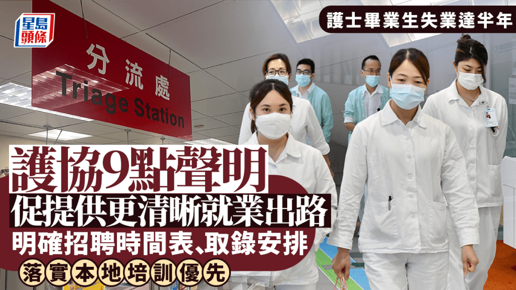 護士就業︱畢業生或失業半年 護協發9點聲明 促提供更清晰就業出路、保障本地優先
